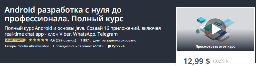 [Udemy] Android разработка с нуля до профессионала_0.png